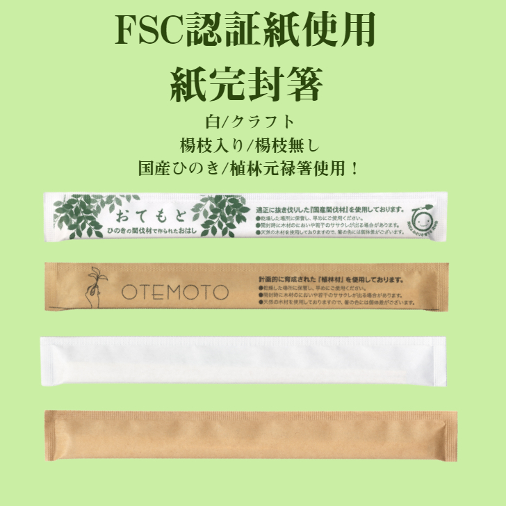 FSC認証紙使用　紙完封箸