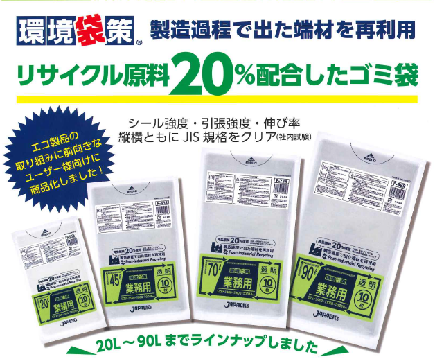 再生原料20％配合！環境に配慮した業務用ゴミ袋