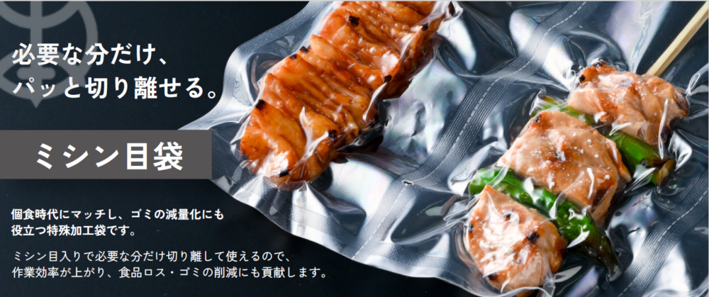 【ミシン目袋】