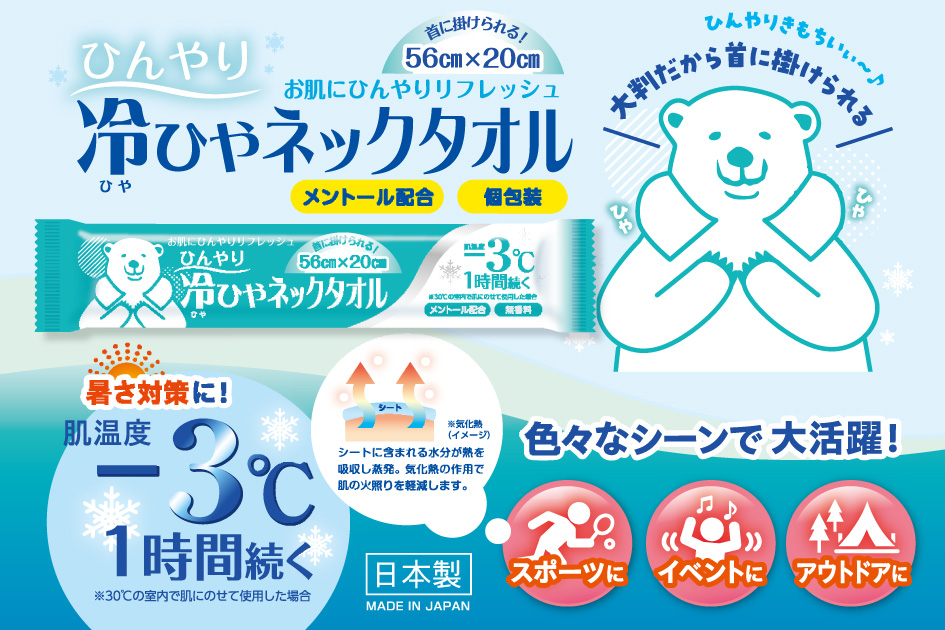 冷ひやネックタオル