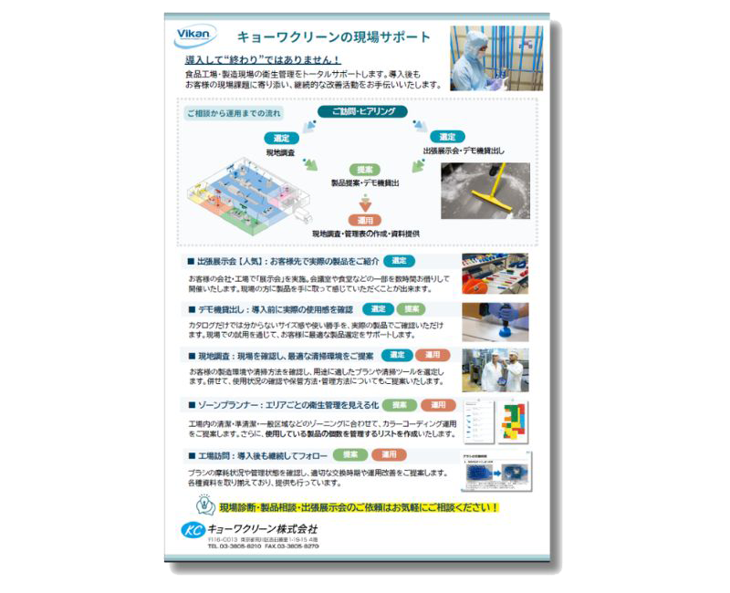 キョーワクリーンの衛生管理サポート