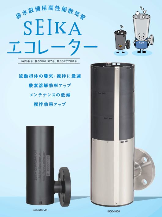 排水設備用高性能散気管　SEIKAエコレーター