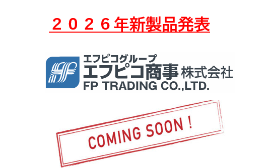 エフピコ商事２０２６年新商品発表