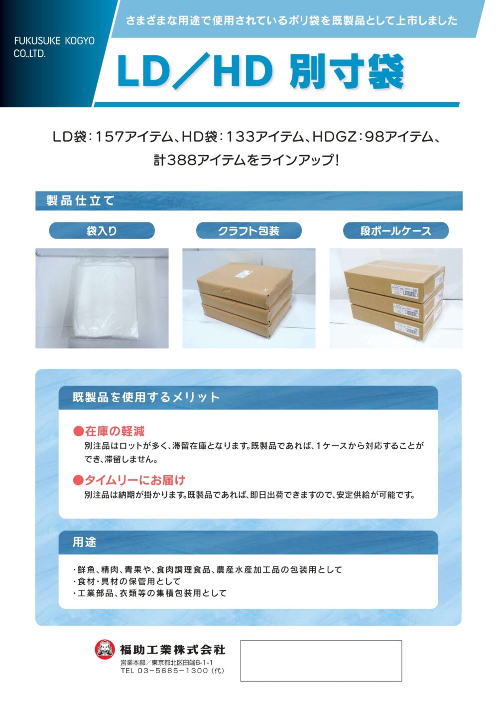 LD/HD　別寸規格袋