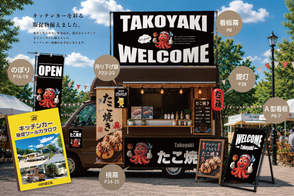 キッチンカー販促