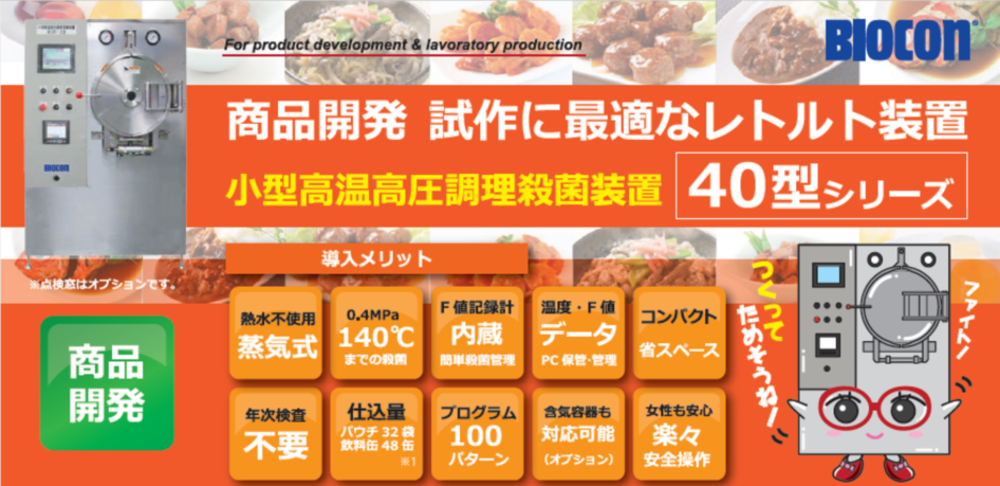 小型高温高圧調理 レトルト殺菌装置　　　　　　商品開発・試作にも最適です！