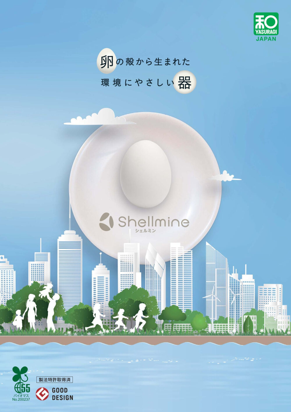 卵の殻から生まれた環境にやさしい器　Shellmine