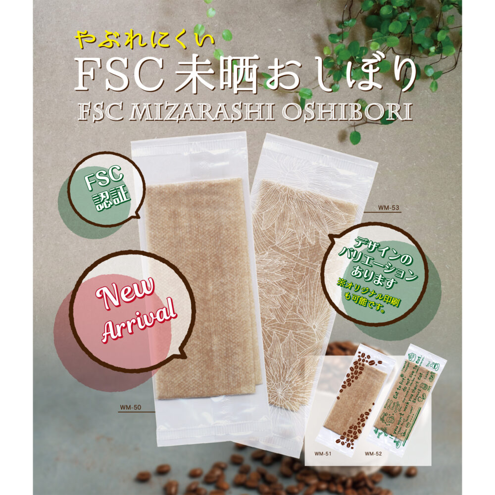 やぶれにくいFSC認証　未晒おしぼり