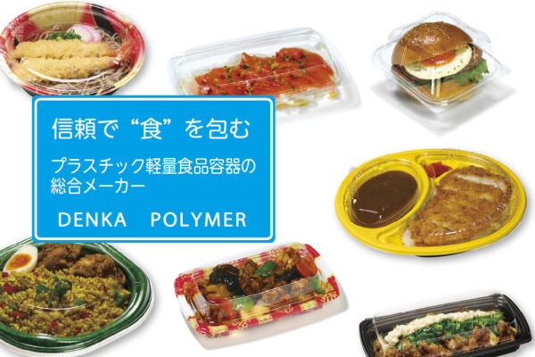 デンカポリマー株式会社