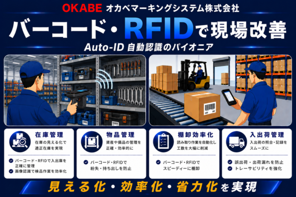 オカベマーキングシステム株式会社