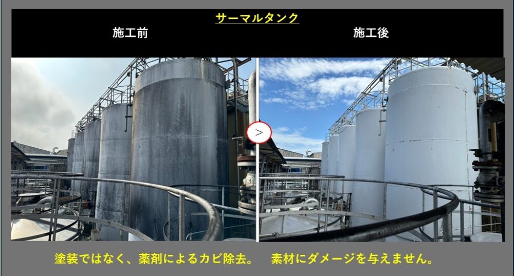 外部　サーマルタンク　カビ取り施工