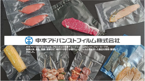 中本アドバンストフィルム株式会社