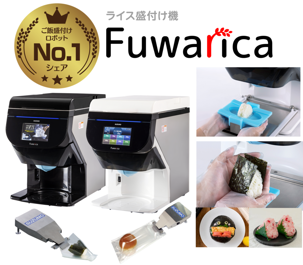 ご飯盛付けロボ（Fuwarica）+袋開口機