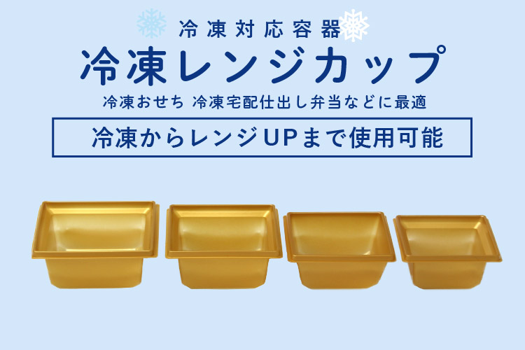 冷凍レンジカップ