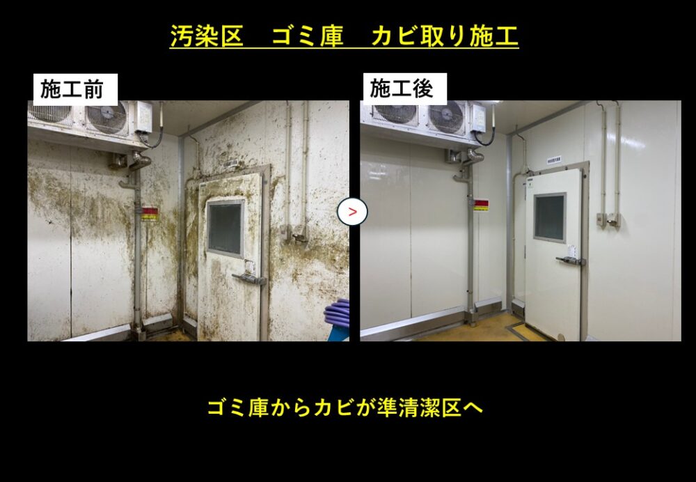 汚染区　ゴミ庫　カビ取り施工