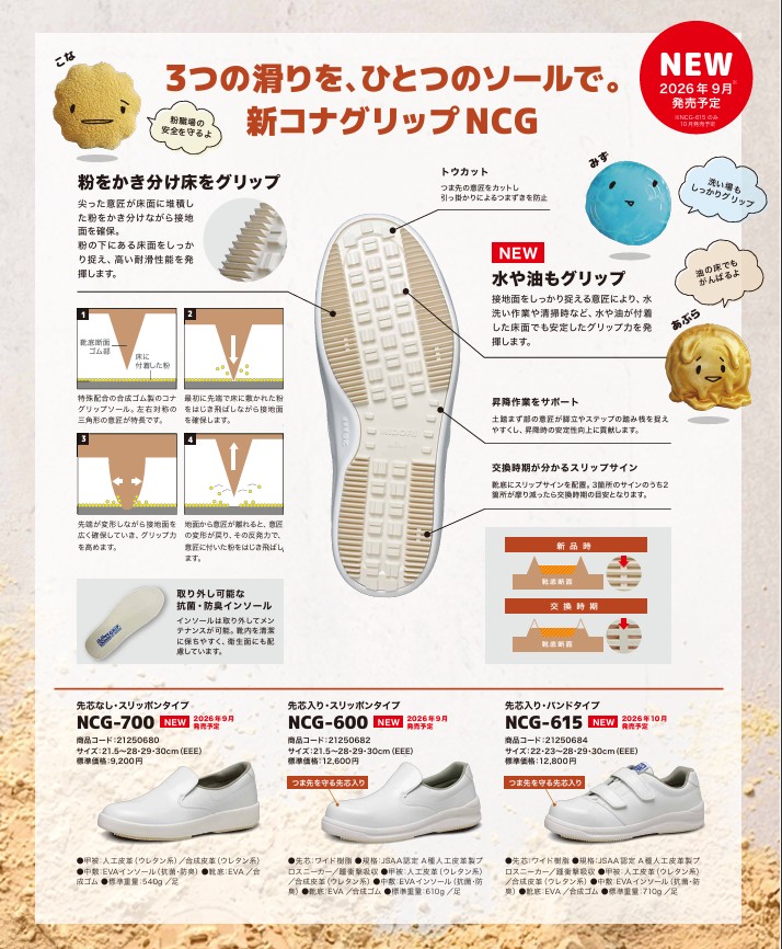粉・水・油対応耐滑シューズ　新型粉グリップNCG