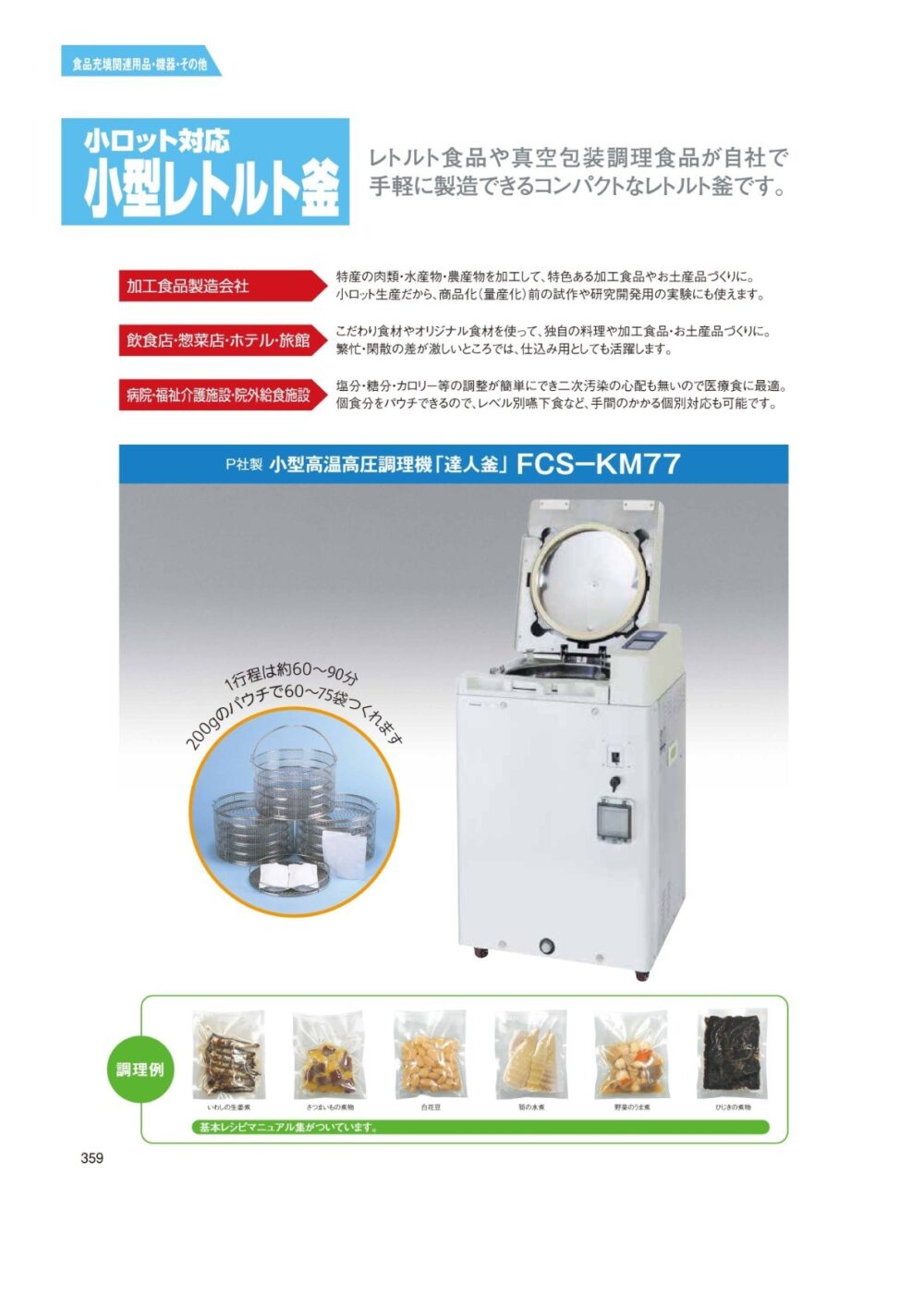 小ロット対応　小型レトルト釜